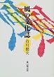 風の文化誌