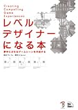 [Book]Phil Co レベルデザイナーになる本 ー夢中にさせるゲームシーンを作成するー