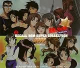 [CD]TVサントラ 「逮捕しちゃうぞ フルスロットル」企画 RECALL BGM SUPER COLLECTION