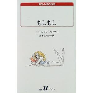 【クリックで詳細表示】もしもし (白水Uブックス―海外小説の誘惑) [新書]