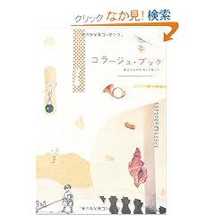 �R���[�W���E�u�b�N �g�߂Ȃ��̂�؂��ē\����