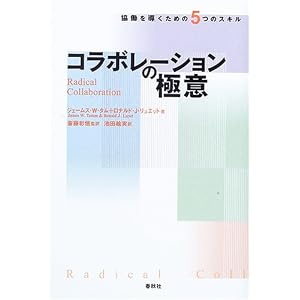 【クリックで詳細表示】コラボレーションの極意―協動を導くための5つのスキル [単行本]