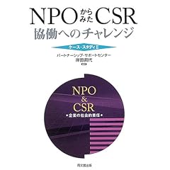 NPO����݂�CSR�\�����ւ̃`�������W �P�[�X�E�X�^�f�B�q2�r (�P�[�X�E�X�^�f�B (2))