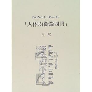 「人体均衡論四書」注解 「人体均衡論四書」注解