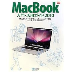 MacBook����E���p�K�C�h2010 Mac OS X v10.6 "Snow Leopard"�Ή��� (Mac Fan BOOKS)