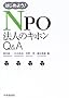 �͂��߂悤!NPO�@�l�̃L�z��Q&A