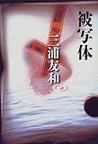 [Book]三浦 友和 被写体