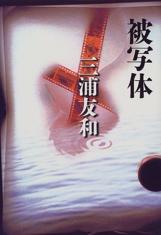  被写体