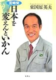 [Book]東国原 英夫 宮崎発 日本を変えんといかん