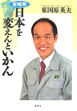  宮崎発 日本を変えんといかん