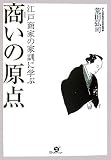 [Book]荒田 弘司 江戸商家の家訓に学ぶ商いの原点