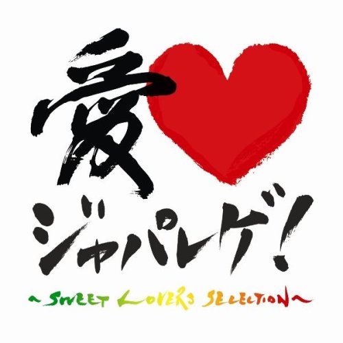  愛LOVE ジャパレゲ~SWEET LOVERS SELECTON~