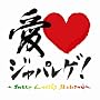 ��LOVE �W���p���Q~SWEET LOVERS SELECTON~