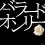 �o���[�h�E�I�����[