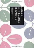 [Book]吉田 篤弘 それからはスープのことばかり考えて暮らした (中公文庫)