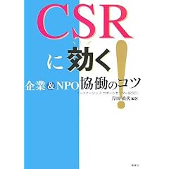 CSR�Ɍ���!�\���&NPO�����̃R�c