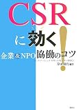 CSR�Ɍ���!�\���&NPO�����̃R�c