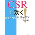 CSR�Ɍ���!�\���&NPO�����̃R�c