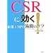CSR�Ɍ���!�\���&NPO�����̃R�c