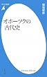 �I�z�[�c�N�̌Ñ�j (���}�АV��)