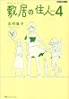 �~���̏Z�l �V���� 4 (BEAM COMIX)