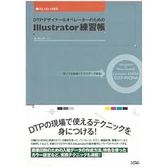 DTP�f�U�C�i�[&�I�y���[�^�[�̂��߂�Illustrator���K���\�T���v�����g���ă}�X�^�[�ł���!CS3�ACS2�ACS�Ή�