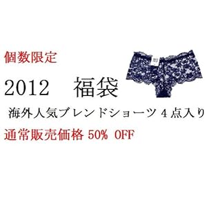 【クリックで詳細表示】【数量限定】 2012年 人気ブランド レディース ショーツ Mサイズ お得な4枚入セット 期間限定 半額セール ※在庫がなくなり次第終了※