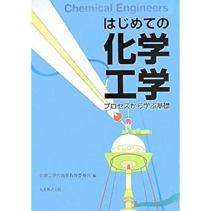 【クリックで詳細表示】はじめての化学工学 プロセスから学ぶ基礎 [単行本(ソフトカバー)]