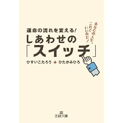 �^���̗����ς���I�@�����킹�́u�X�C�b�`�v: ���Ȃ��̐l���A����ł����̂��I (���l����)