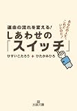 �^���̗����ς���I�@�����킹�́u�X�C�b�`�v: ���Ȃ��̐l���A����ł����̂��I (���l����)