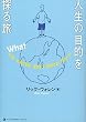 �l���̖ړI��T�闷