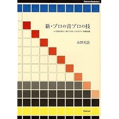 新・プロの音プロの技