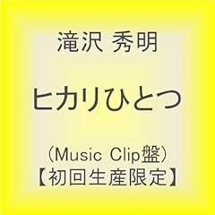 【クリックで詳細表示】滝沢秀明 ： ヒカリひとつ(Music Clip盤)【初回生産限定】 - 音楽