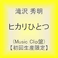 �q�J���ЂƂ�(Music Clip��)�y���񐶎Y����z