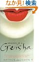 Memoirs of a Geisha
