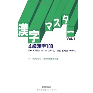 【クリックで詳細表示】漢字マスター Vol.1 4級漢字100 [ペーパーバック]