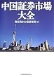 中国証券市場大全