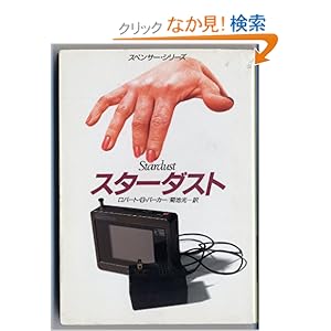 【クリックでお店のこの商品のページへ】スターダスト (ハヤカワ・ミステリ文庫 (HM 110-20)): ロバート・B・パーカー, 菊池 光: 本
