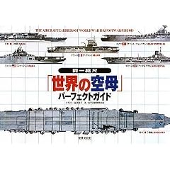 ����k�ځu���E�̋��v�p�[�t�F�N�g�K�C�h The Aircraft Carriers of World War II & Postwar Period