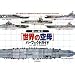 ����k�ځu���E�̋��v�p�[�t�F�N�g�K�C�h The Aircraft Carriers of World War II & Postwar Period