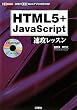 HTML5+JavaScript���U���b�X�� (I�EO BOOKS)
