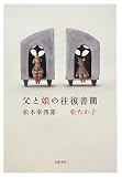 [Book]松本 幸四郎 父と娘の往復書簡