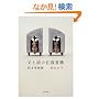父と娘の往復書簡