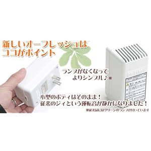 【クリックで詳細表示】増田研究所 超小型脱臭器 オーフレッシュ 室内用