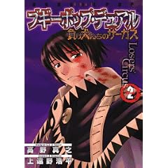 �u�M�[�|�b�v�E�f���A���\�����������̃T�[�J�X (2) (Dengeki comics)