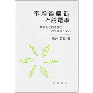 【クリックで詳細表示】不均質構造と誘電率―物質をこわさずに内部構造を探る [単行本]