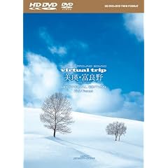 virtual trip 美瑛・富良野-snow fantasy- HD SPECIAL EDITION(HD DVD+DVDツインフォーマット)