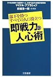 [Book]マイケル アブラショフ 即戦力の人心術―部下を持つすべての人に役立つ