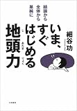 [Book]細谷 功 いま、すぐはじめる地頭力