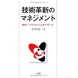 【クリックで詳細表示】技術革新のマネジメント --製品アーキテクチャによるアプローチ [単行本]